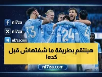 عاجل: مانشستر سيتي في مهمة انتقامية خطيرة أمام وست هام... هل ينهار حلم الدفاع عن اللقب؟