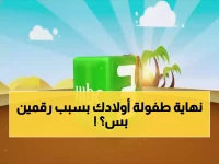 هناك معركة خفية تُشنّ لإنقاذ طفولة أبنائك من الضياع الرقمي... والحل النهائي يكمن في رقمين فقط بين يديك الآن.