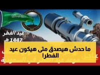مركز الفلك الدولي يحسم الجدل: 20 مارس 2026 هو التاريخ العلمي لتاريخ عيد الفطر، وكلمة السر للتخطيط المسبق لـ 34 مليون مواطن ومقيم