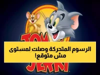 لماذا قررت شخصيات طفولتك الحاصلة على 7 جوائز أواسكار تغيير مصيرها؟ الجواب: توم وجيري تعمل 8760 ساعة سنوياً (24/7) كحارس رقمي مجاني للطفل العربي.