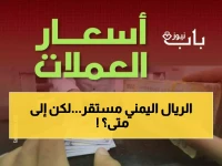 عاجل: الريال اليمني يحافظ على استقراره رغم الضغوط... هل هذا هدوء ما قبل العاصفة؟