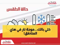 عاجل: الأرصاد تحذر من فجوة حرارية خطيرة بين المحافظات اليمنية... فوارق تصل لـ19 درجة!