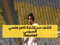 عاجل: عمرو السيسي يفجر مفاجأة صادمة عن ناصر منسي ويكشف السر وراء إشارته المثيرة لجماهير الزمالك!