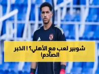 عاجل: كولر يفاجئ الجميع ويختار شوبير لحراسة عرين الأهلي أمام الترجي... قرار جريء أم مخاطرة محسوبة؟