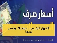 عاجل: الفجوة الصادمة في أسعار الصرف اليوم... الدولار بـ 1582 في عدن و540 فقط في صنعاء!
