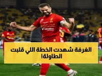 حصري: ناتشو يكشف سر الريمونتادا المذهلة ضد الأهلي - 'تحدثنا في الغرفة وقلنا... المباراة كانت ستضيع!'