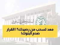 عاجل: ساما يحظر نهائياً سرقة أموالك عند انخفاض الرصيد - قرار تاريخي يحمي ملايين السعوديين!