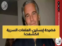 عاجل: بولندا تكشف الفضيحة المدفونة - ملفات إبستين تفضح شبكة تهريب فتيات قاصرات!