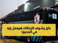 عاجل: الزمالك يقتحم "جحيم برازافيل" لمعركة البقاء... هل ينجو الفارس الأبيض من فخ أوتوهو؟