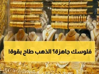 عاجل: انهيار الذهب في الإمارات بـ22.5 درهم خلال أسبوعين... الخبراء: "فرصة العمر لن تتكرر!"