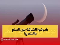 في تصادم السلطات بين الحسابات الفلكية والرؤية الشرعية... مركز الفلك الدولي يحدد 'الفرصة الذهبية' للتخطيط المبكر لعيد الفطر 2026.