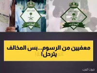 القرار التاريخي: هذه الجنسيات تُعفى من رسوم المرافقين في السعودية 2026... وغرامات تصل للترحيل لمن يتأخر!