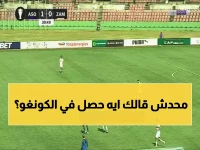 عاجل: عدي الدباغ ينقذ الزمالك من فخ أوتوهو في الكونغو... هدف ناري يعيد الآمال!
