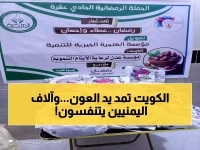 رمضان الخير: مؤسسة يمنية تنقذ آلاف المرضى بعلاج مجاني... والكويت تدعم بقوة!