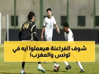 عاجل: صغار الفراعنة يستعدون لمعركة تونس والمغرب... هل ينقذون كرامة مصر الأفريقية؟