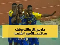 عاجل: صدمة في الكونغو… هدف تشارلز أتيبو القاتل يتفجر من ركلة حرة ويقود أوتوهو للتقدم المبكر على الزمالك في الكونفدرالية!