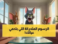 عاجل: توم وجيري يُشعل سباقاً محموماً بين الآباء العرب... السر الذهبي لـ8,760 ساعة حماية مجانية!