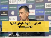 صادم: كونسيساو ينفجر غضباً ويصف خسارة الاتحاد بـ"السخيفة"... والجماهير تطالب برحيله!