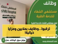 عاجل: مستشفى شفاء يفتح باب التوظيف للعمانيين - راتب مغري وتدريب مجاني!
