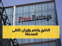 عاجل: وكالات التصنيف العالمية تعلن صدمة موجعة لإيران.. اقتصادات الخليج تخرج منتصرة من الحرب وتتحدى المضيق المغلق والغضب الإقليمي!