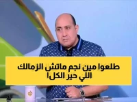 عاجل: مهيب عبد الهادي يُثير ضجة ساخنة… من هو رجل مباراة الزمالك وأوتوهو الكونغولي؟