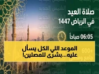 عاجل: إمارة الرياض تحدد موعد صلاة عيد الفطر 1447… الموعد المؤكد والمصليات الجديدة!