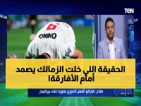 محمد صلاح يكشف السر وراء صمود الزمالك أمام بطل الكونغو: "تجاوزوا ظروفاً قاسية لم يتوقعها أحد!"
