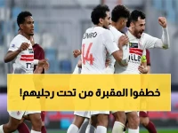 زلزال في برازافيل: الزمالك يحطم أسطورة المقبرة الأفريقية ويوقف انتصارات أوتوهو دوبو بصفعة تاريخية!