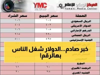عاجل: صدمة في أسعار الصرف... الدولار يقفز لـ 1573 ريال في عدن بينما يستقر عند 540 في صنعاء!