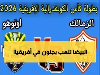 عاجل: الزمالك يصدم أوتوهو في عقر داره ويضع قدماً في المربع الذهبي… هل ينهي 7 سنوات من الجفاف الإفريقي؟