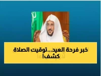 عاجل: الرياض تعلن رسمياً موعد صلاة عيد الفطر 1447 والمصليات المجهزة - هذا هو التوقيت الدقيق!