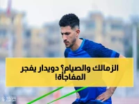 حصري: أحمد دويدار يفتح النار دفاعاً عن صيام لاعبي الزمالك في الكونغو… تصريحات صادمة عن جدول المباريات 'غير العادل' وقبل مواجهة الترجي!