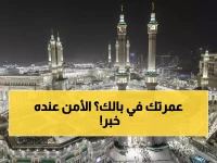 عاجل: الأمن العام يعطي الأولوية للمعتمرين... هل تعلم أن مكة كلها حرم؟