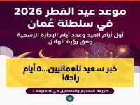 عاجل: عيد الفطر 2026 في عُمان يوم الجمعة... إجازة ذهبية 5 أيام متصلة تنتظر العمانيين!
