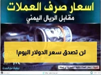 عاجل: الدولار يخترق حاجز الـ1630 ريال… أسعار صادمة تضرب اليمن مساء اليوم!