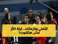 عاجل: نهائي ناري الليلة - الأهلي يواجه الزمالك في معركة الثأر والكأس... من سيحسم كلاسيكو الطائرة؟