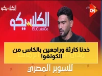 حصري: صلاح سليمان يكشف كيف أنقذ معتمد جمال الزمالك من كارثة في الكونغو… سر التغييرات التي غيرت مصير المباراة!