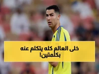 عاجل: رونالدو يكشف مشاعره الحقيقية بعد خماسية النصر التاريخية... رسالة مؤثرة تشعل جماهير العالمي!