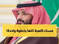 عاجل: محمد بن سلمان يصنع التاريخ... 31 من 34 عضو يبايعونه في قرار يغيّر خريطة المنطقة!