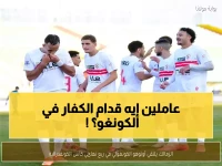 عاجل: الزمالك في أرض العدو… شاهد كيف جهز اللاعبون أنفسهم للمواجهة المصيرية ضد أوتوهو الكونغولي!