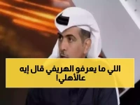 ليس مجرد انتقاد لاعبي الأهلي... فهد الهريفي يكشف بـ«لاعبين ليس لهم بديل» لماذا الفشل ليس في الملعب