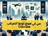 عاجل لمدراء HR والشركات في هونغ كونغ: هجوم ضريبي جديد على الموظفين العاملين عن بُعد - خبير يكشف عن 3 قواعد ذهبية لتجنب غرامات مالية مهولة