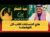 عاجل: المسند يكشف تاريخ عيد الفطر 1447 بالحسابات الفلكية… هل سيكمل السعوديون 30 يوماً صياماً؟