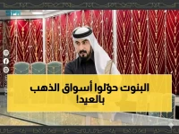 عاجل: جنون شراء الذهب في الباحة قبل العيد... الخبراء يكشفون: هذا ما يحدث للأسعار خلال أيام!