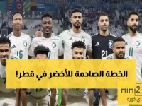 عاجل: منتخب السعودية يحدد مصيره في قطر خلال 48 ساعة.. والخطة البديلة الصادمة في جدة!