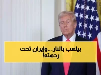 عاجل: ترامب يهدد إيران بضربات "للمتعة فقط" ويكشف تدمير جزيرة خرج بالكامل!