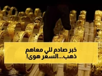 عاجل: انهيار الذهب في مصر… عيار 21 يخسر 40 جنيهًا والجنيه الذهب يتراجع 320 جنيهًا!
