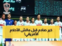 غيابات صادمة تُهدّد حلم الزمالك الأفريقي أمام أوتوهو اليوم… هل ينهار الحلم؟