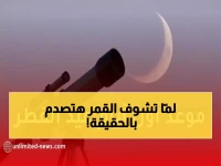 هل تعلم أن رقماً فلكياً واحداً فرض قضية عيد الفطر على المحكمة العليا السعودية؟ القمر سينتصر بإثباته العلمي: 'الرؤية مستحيلة قبل المغرب بـ 30 دقيقة'.