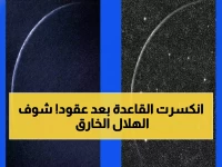 مرصد الختم الفلكي في الإمارات يكسر قاعدة فلكية عمرها عقود... برصد هلال بعمر 17 ساعة و56 دقيقة في وضح النهار